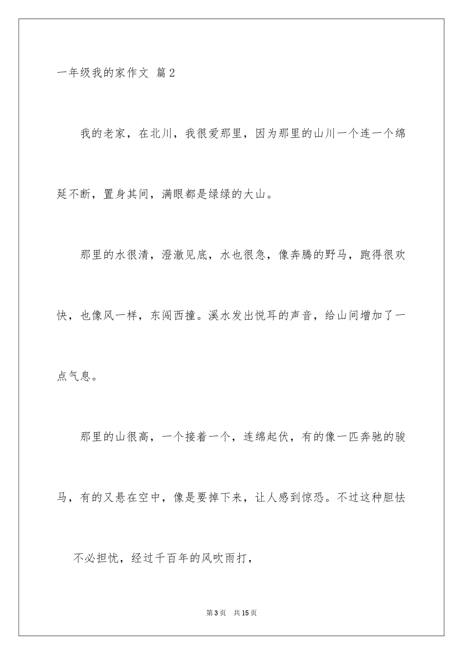 2024一年级我的家作文_90_第3页