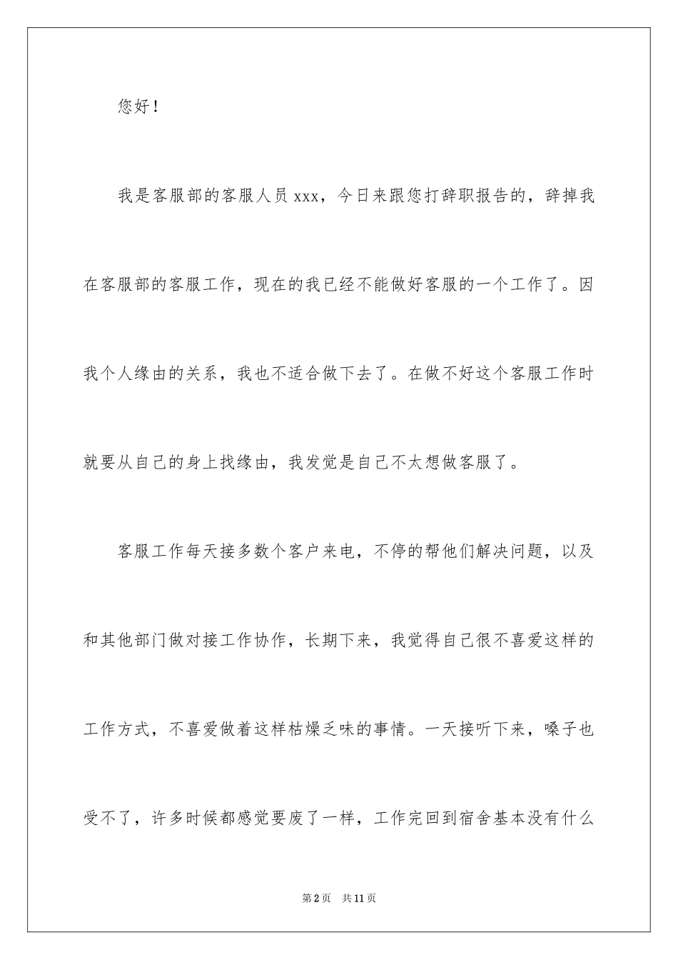 2024公司个人原因辞职报告_80_第2页