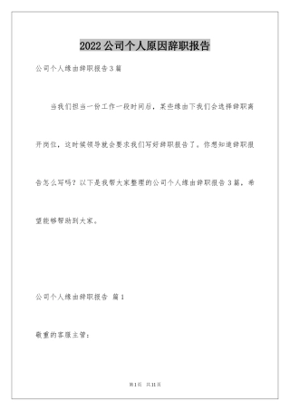 2024公司个人原因辞职报告_80