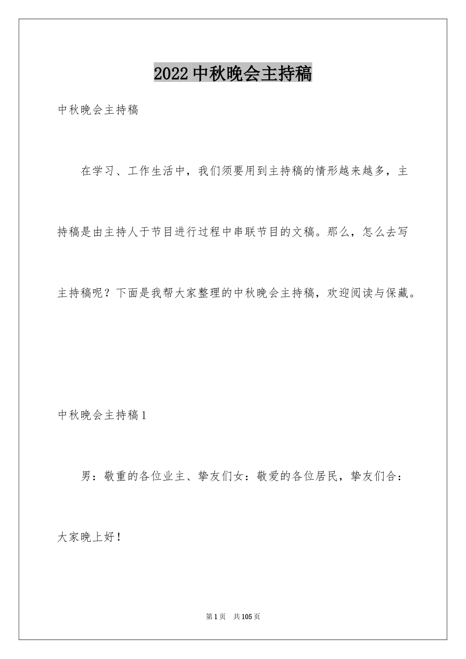 2024中秋晚会主持稿_22_第1页