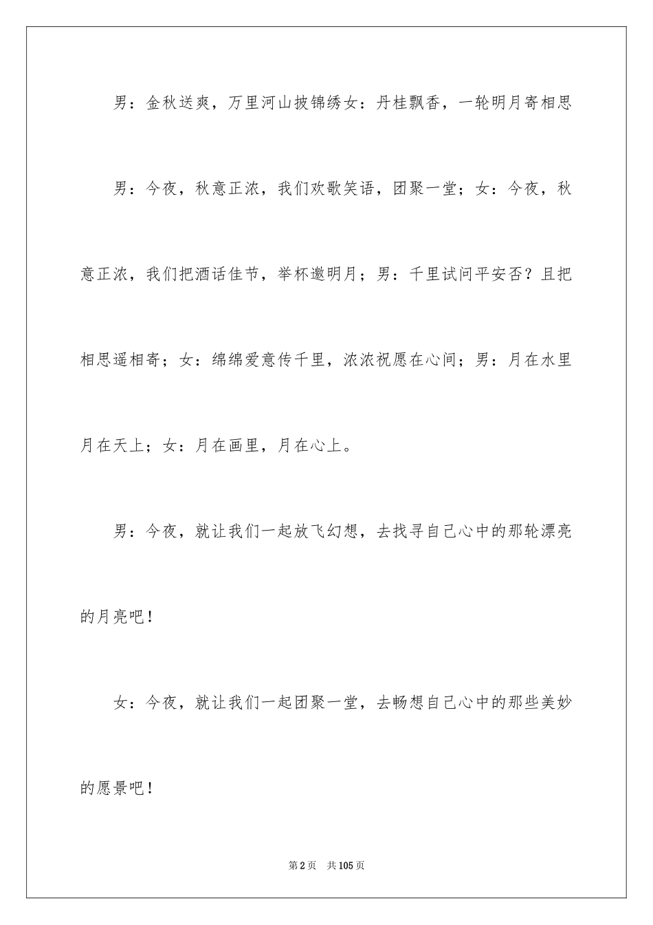 2024中秋晚会主持稿_22_第2页