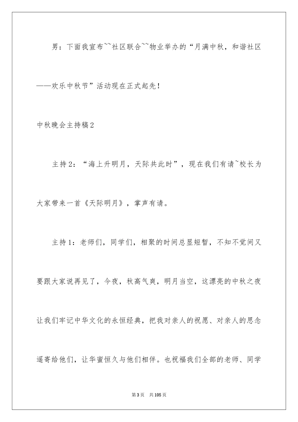 2024中秋晚会主持稿_22_第3页