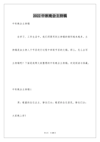 2024中秋晚会主持稿_22