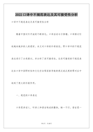 2024口译中不规范表达及其可接受性分析