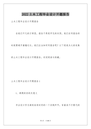 2024土木工程毕业设计开题报告_6