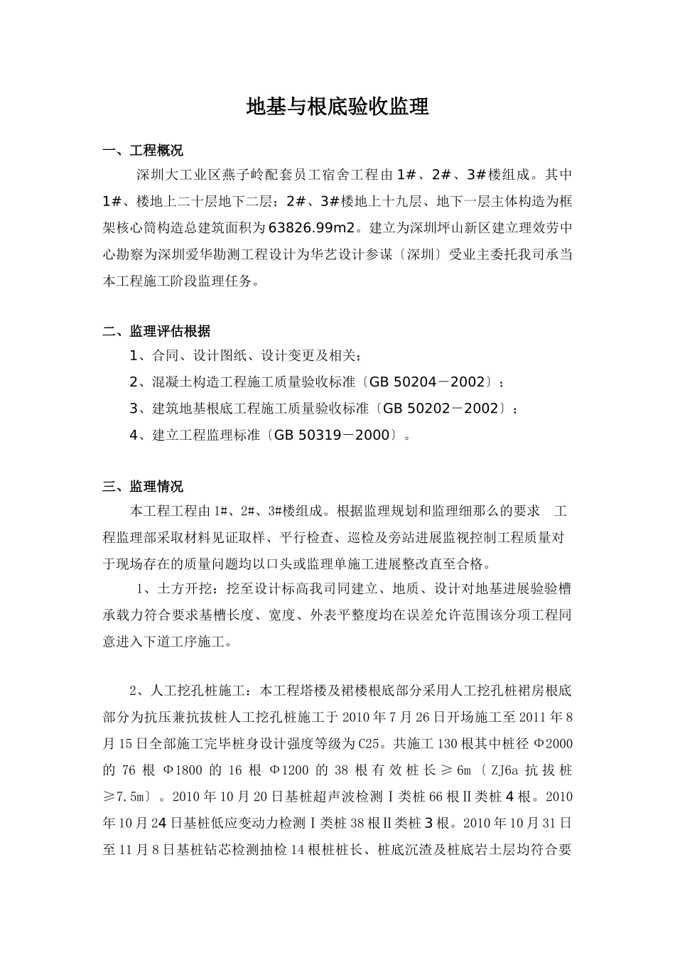 深圳市大工业区燕子岭配套员工宿舍工程地基与基础验收监理报告_第1页