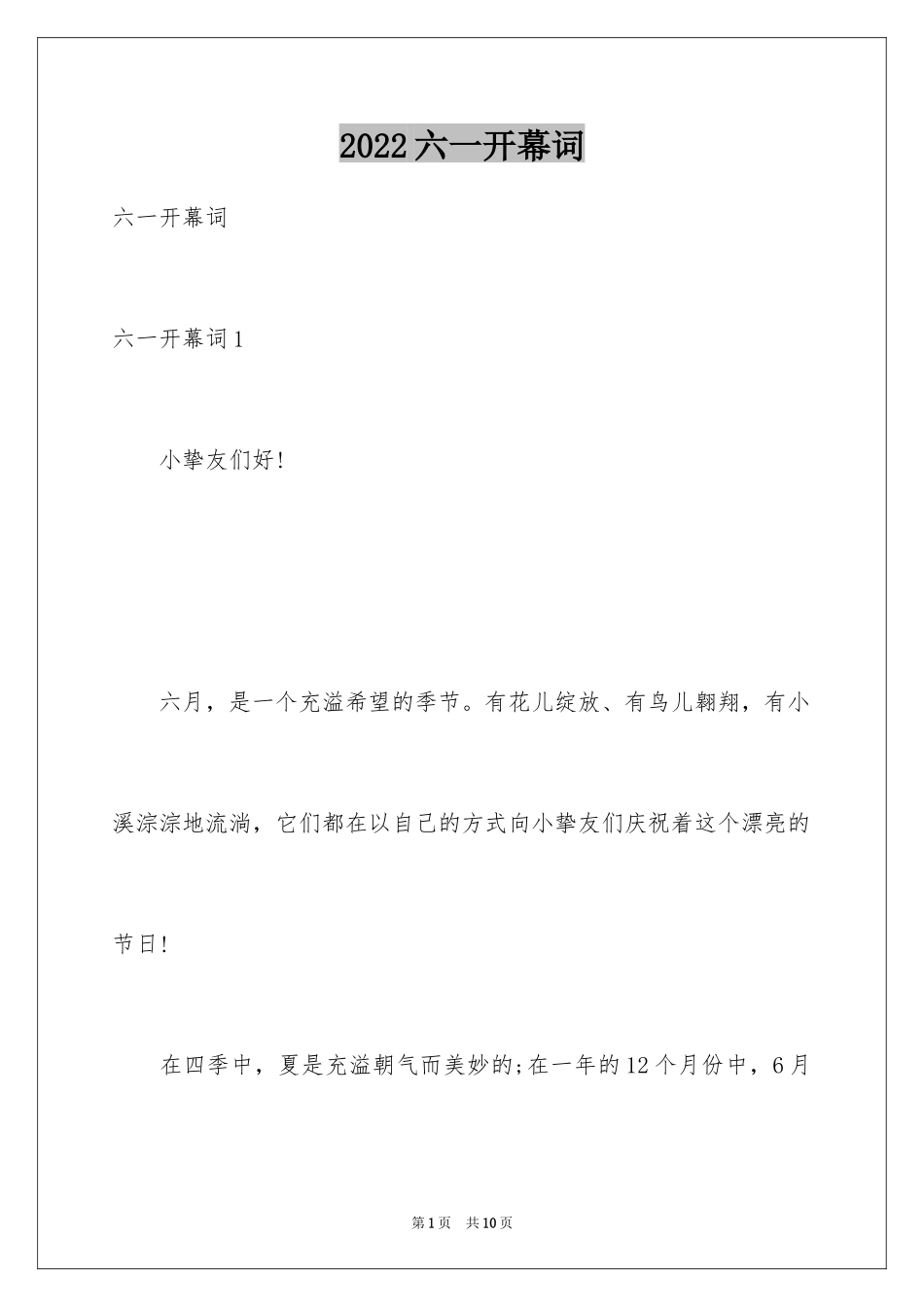 2024六一开幕词_第1页