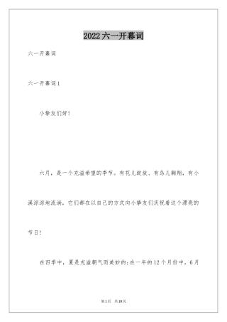 2024六一开幕词