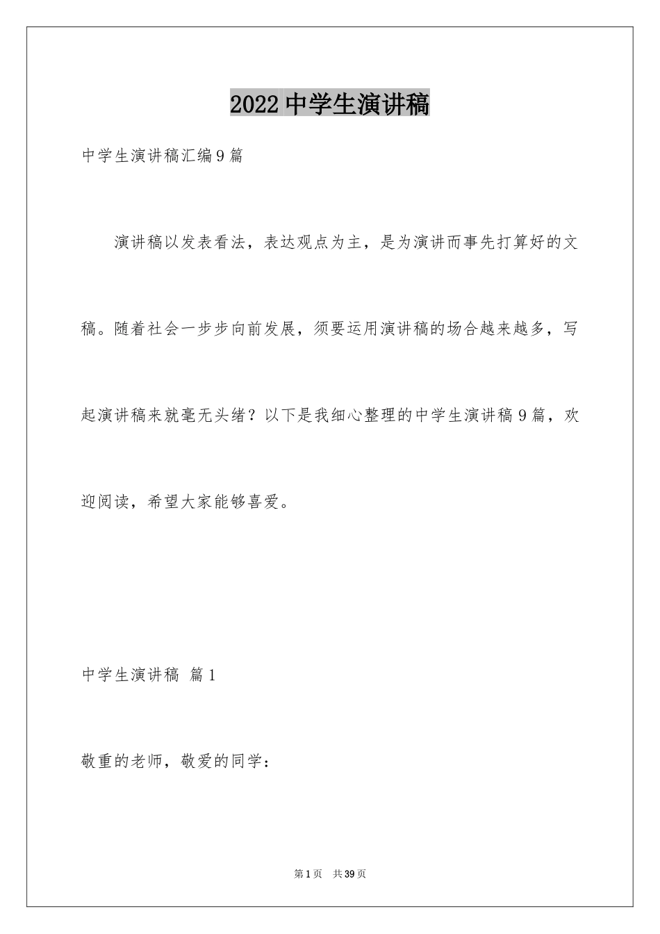 2024中学生演讲稿_1681_第1页