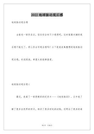 2024地球脉动观后感_1