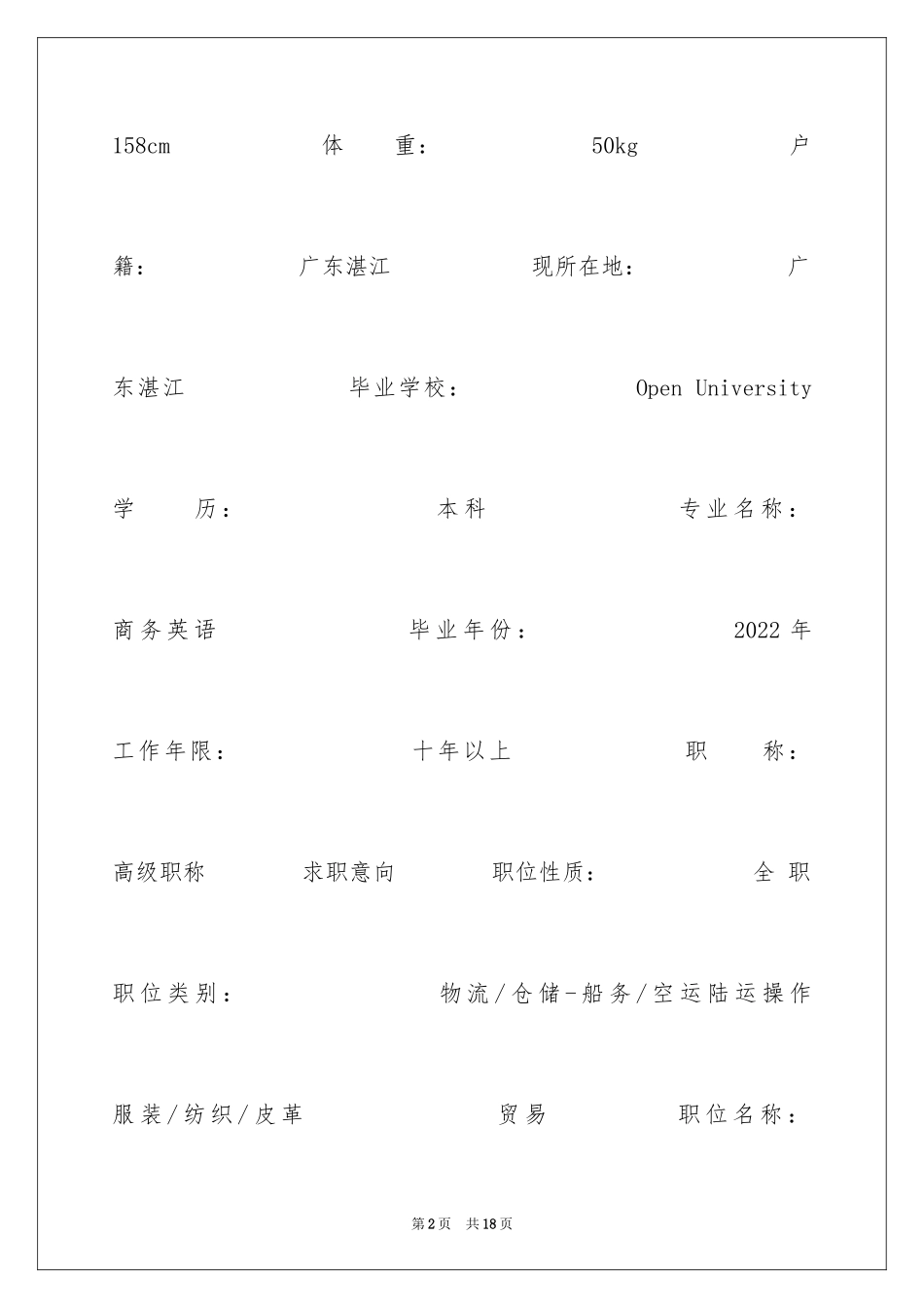 2024商务英语本科毕业生英文简历_第2页