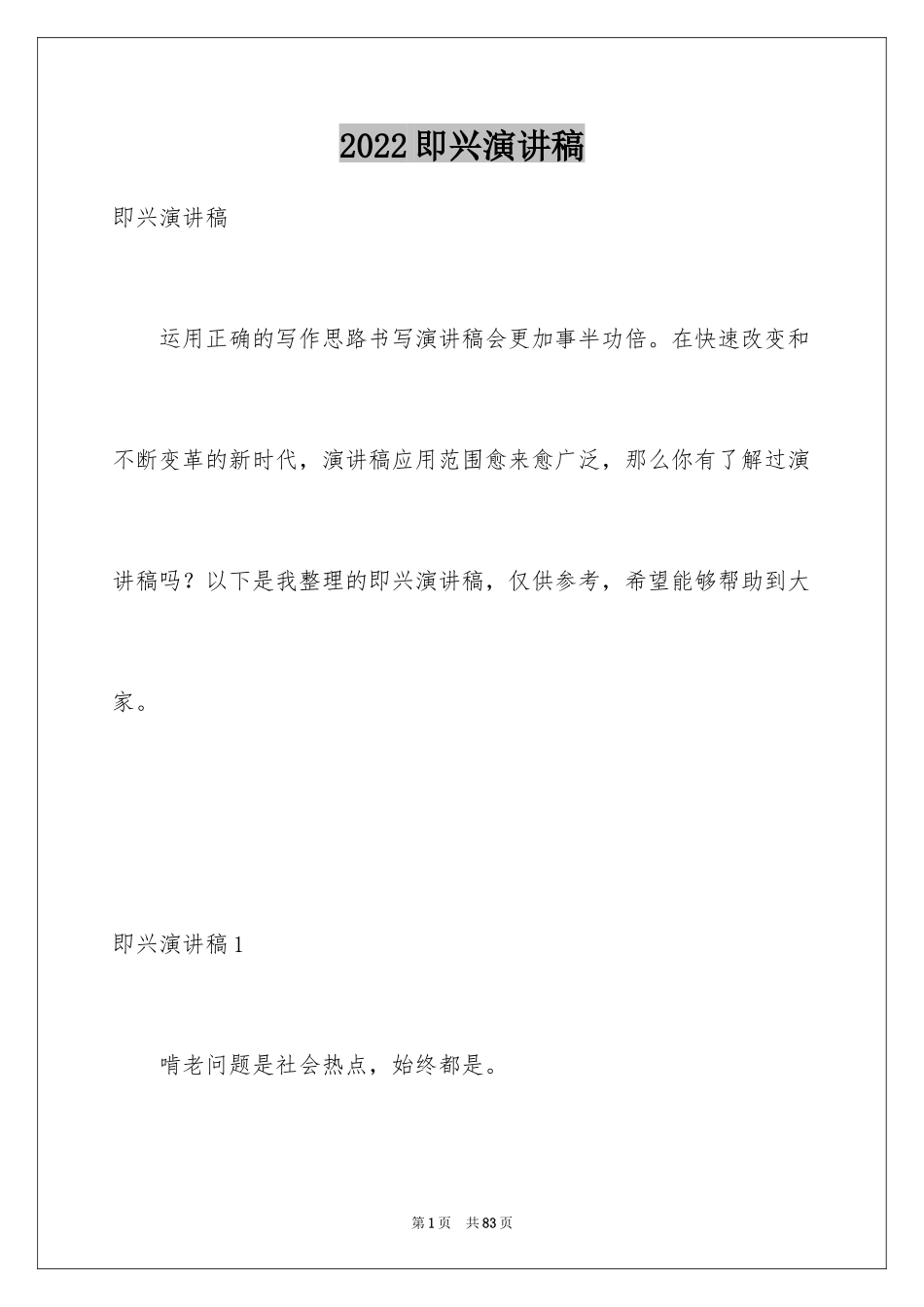 2024即兴演讲稿_3_第1页