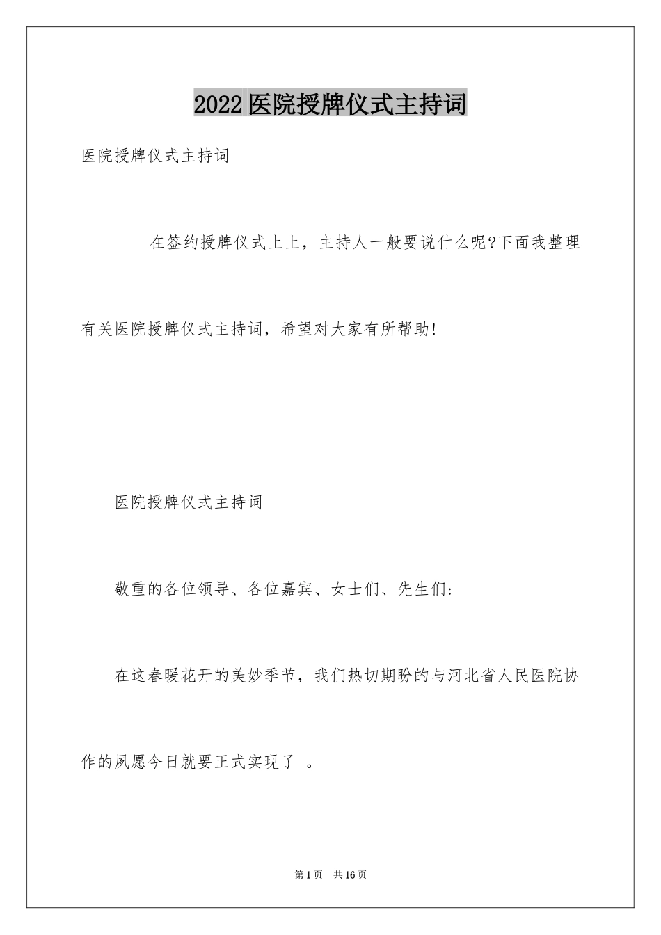 2024医院授牌仪式主持词_第1页