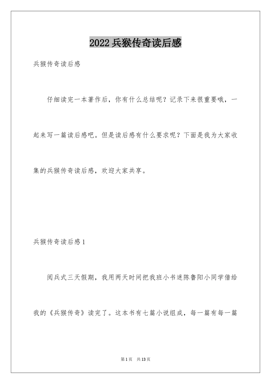 2024兵猴传奇读后感_3_第1页