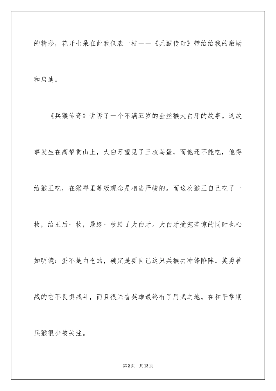 2024兵猴传奇读后感_3_第2页