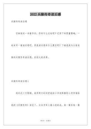 2024兵猴传奇读后感_3