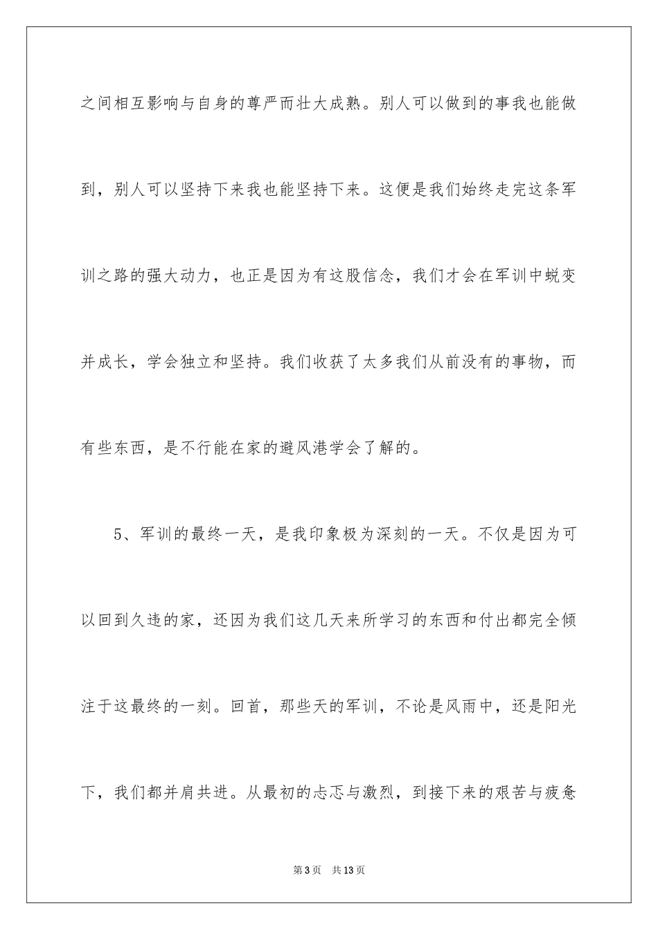 2024军训优美段落_4_第3页