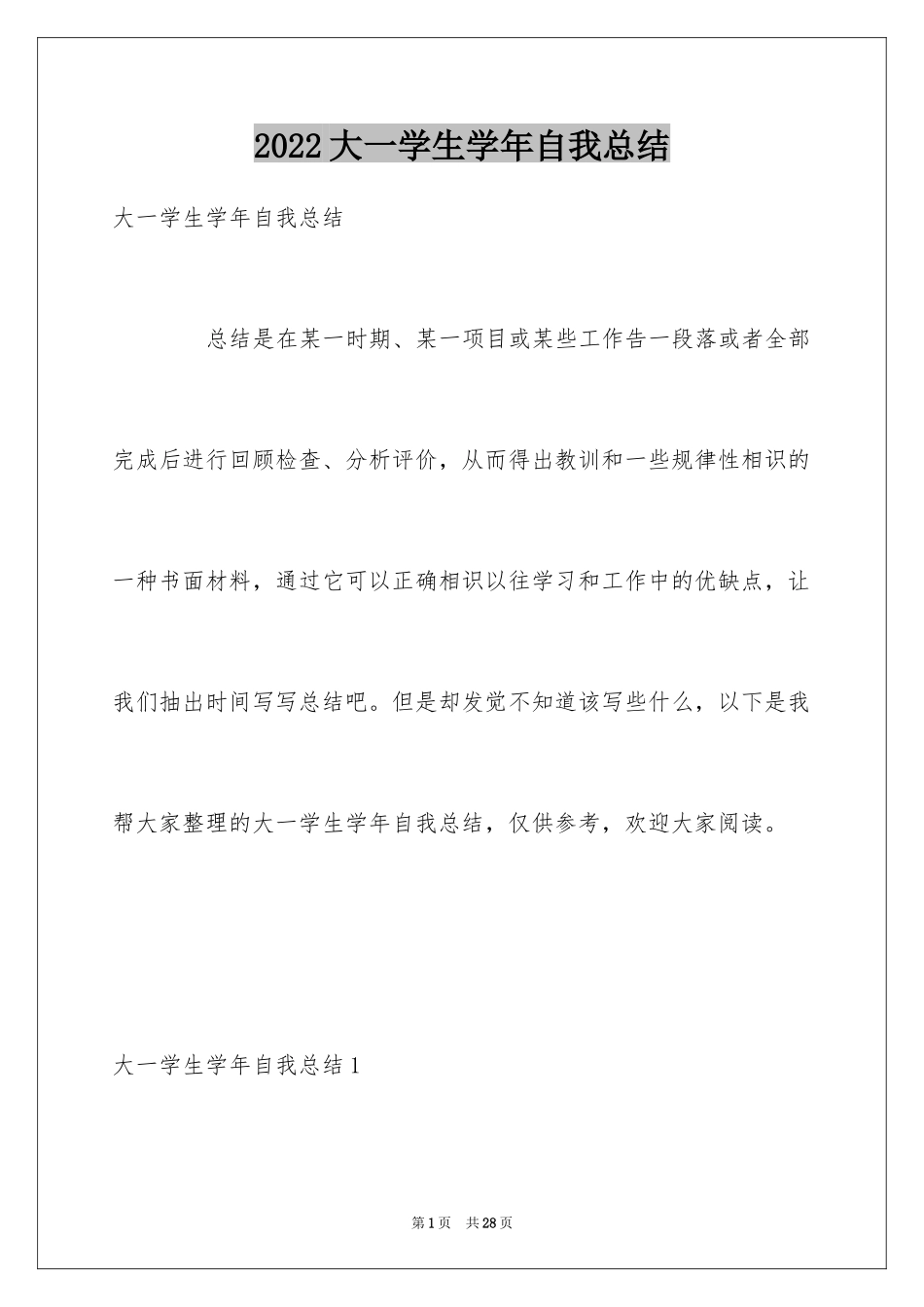 2024大一学生学年自我总结_1_第1页