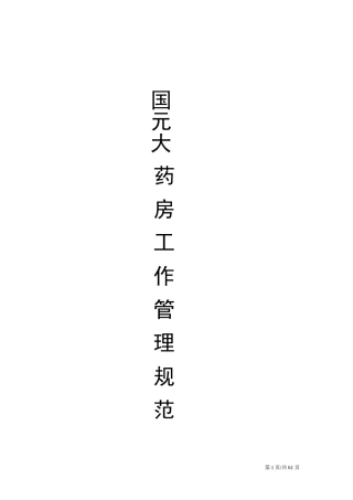 国元连锁药店运营手册(TCL)