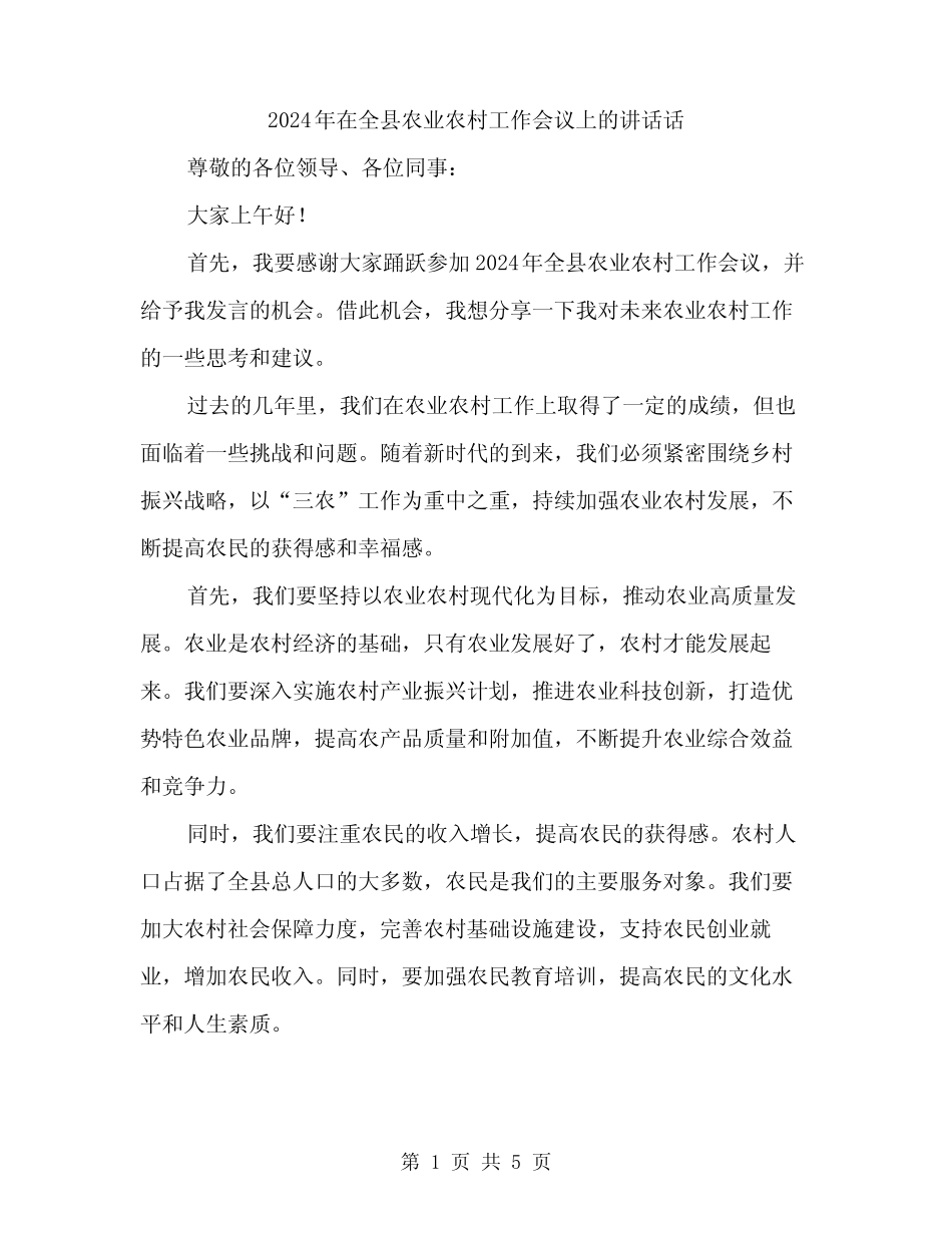 2024年在全县农业农村工作会议上的讲话话(二篇) _第1页