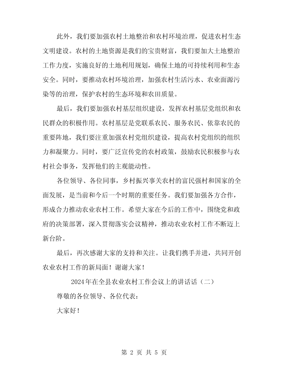 2024年在全县农业农村工作会议上的讲话话(二篇) _第2页