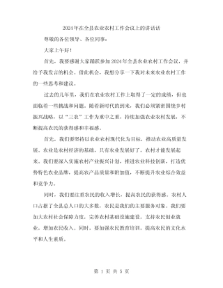 2024年在全县农业农村工作会议上的讲话话(二篇) 