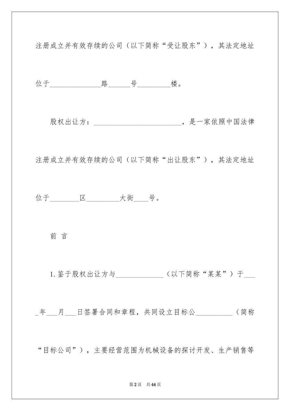 2024公司股权转让协议书_68_第2页