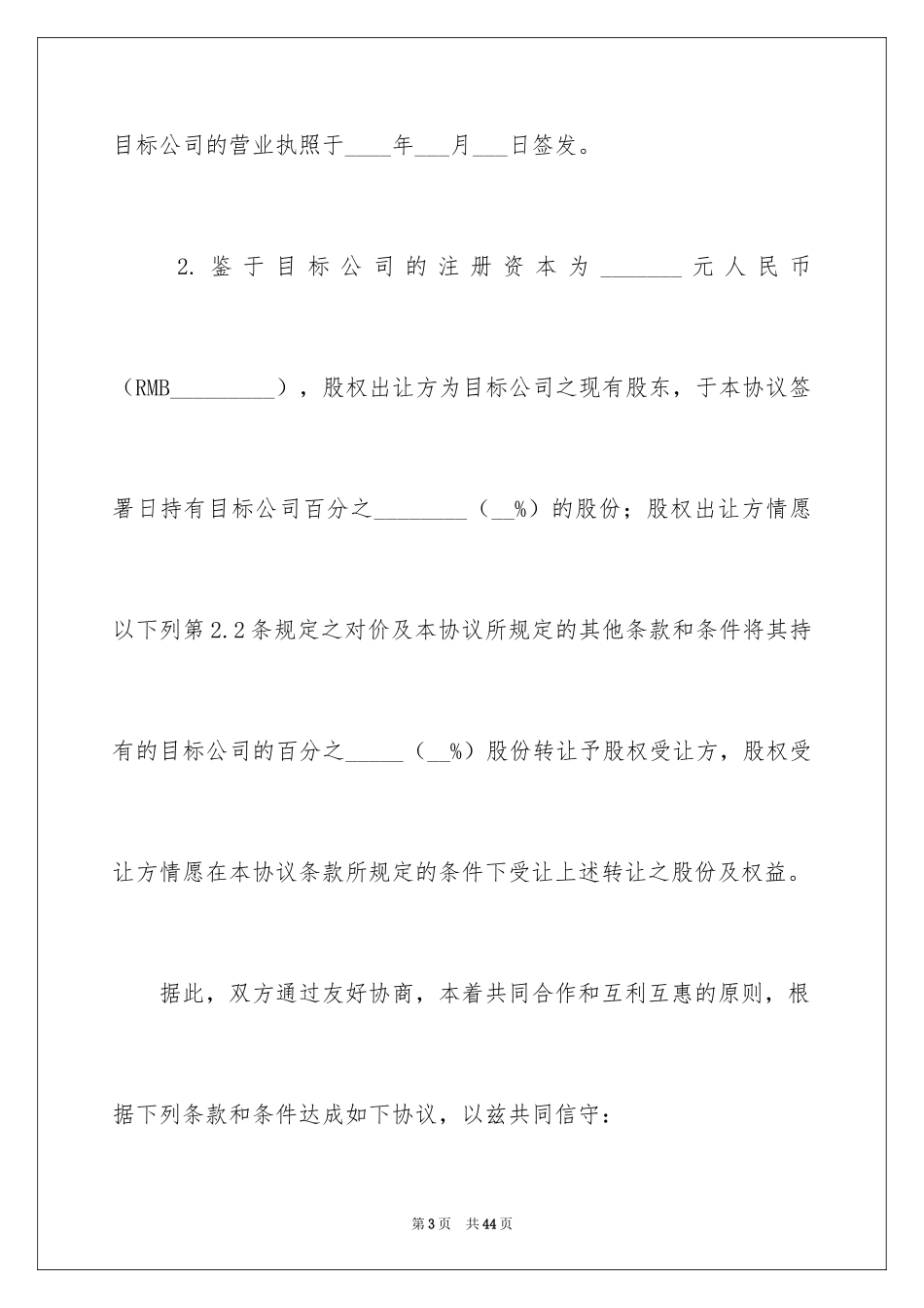 2024公司股权转让协议书_68_第3页