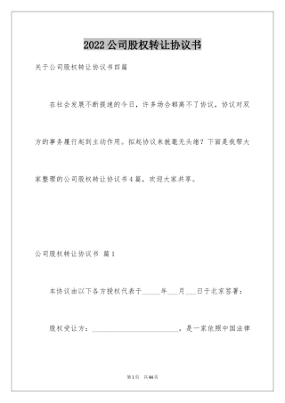 2024公司股权转让协议书_68