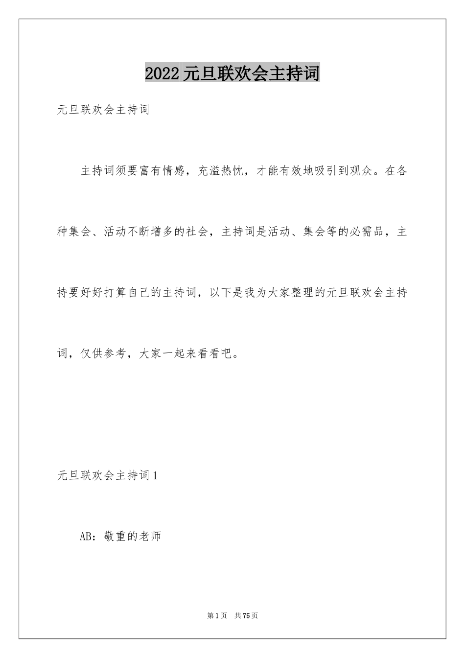 2024元旦联欢会主持词_8_第1页