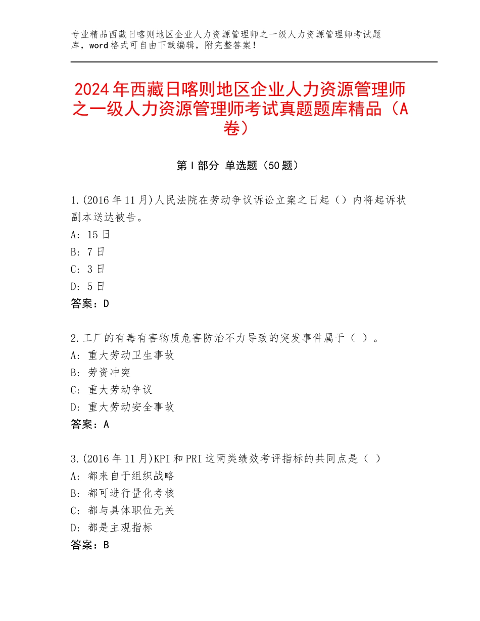 2024年西藏日喀则地区企业人力资源管理师之一级人力资源管理师考试真题题库精品（A卷）_第1页