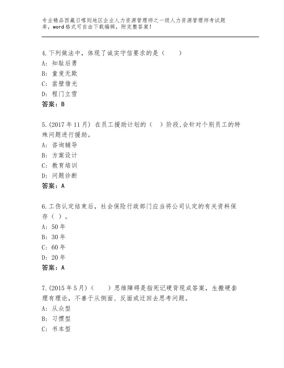2024年西藏日喀则地区企业人力资源管理师之一级人力资源管理师考试真题题库精品（A卷）_第2页