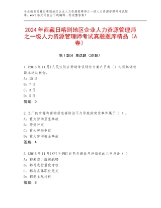 2024年西藏日喀则地区企业人力资源管理师之一级人力资源管理师考试真题题库精品（A卷）