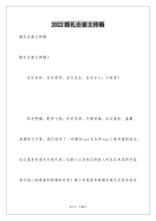 2024婚礼全套主持稿