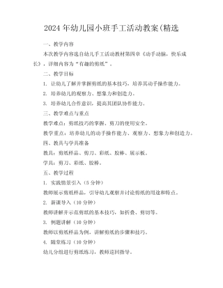 2024年幼儿园小班手工活动教案(精选 