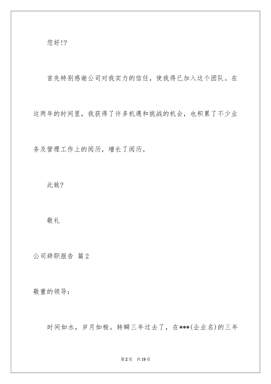 2024公司辞职报告_87_第2页