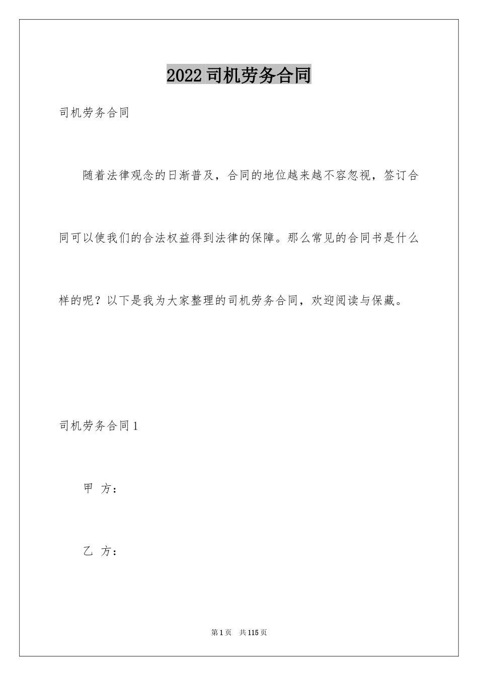 2024司机劳务合同_6_第1页