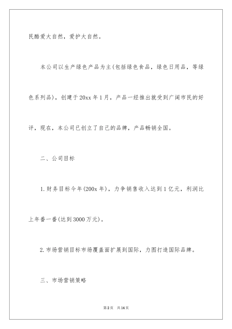 2024商业策划书的格式_第2页