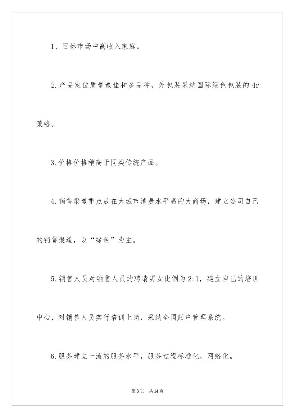 2024商业策划书的格式_第3页