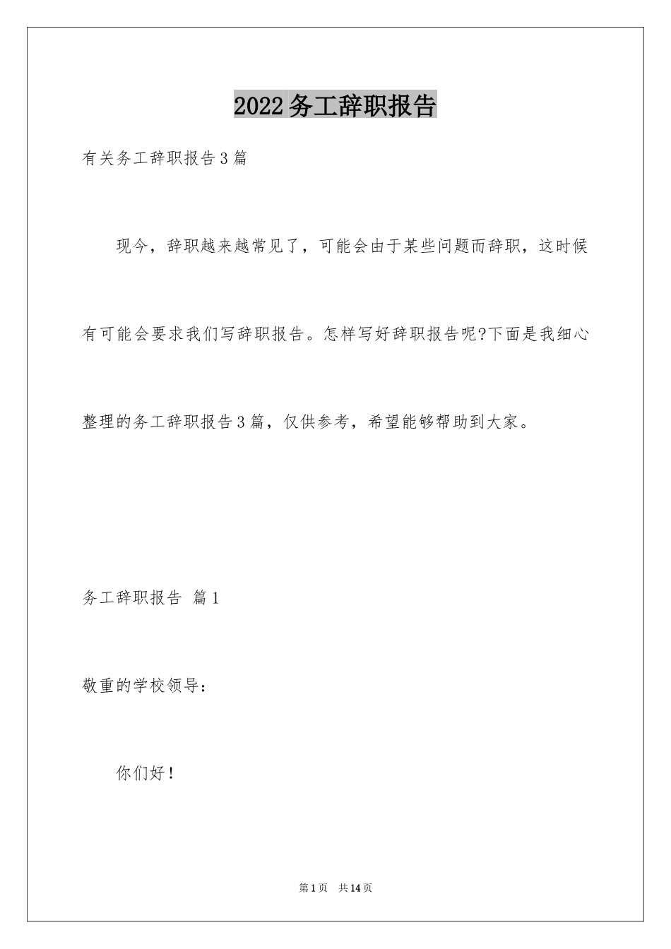 2024务工辞职报告_1_第1页