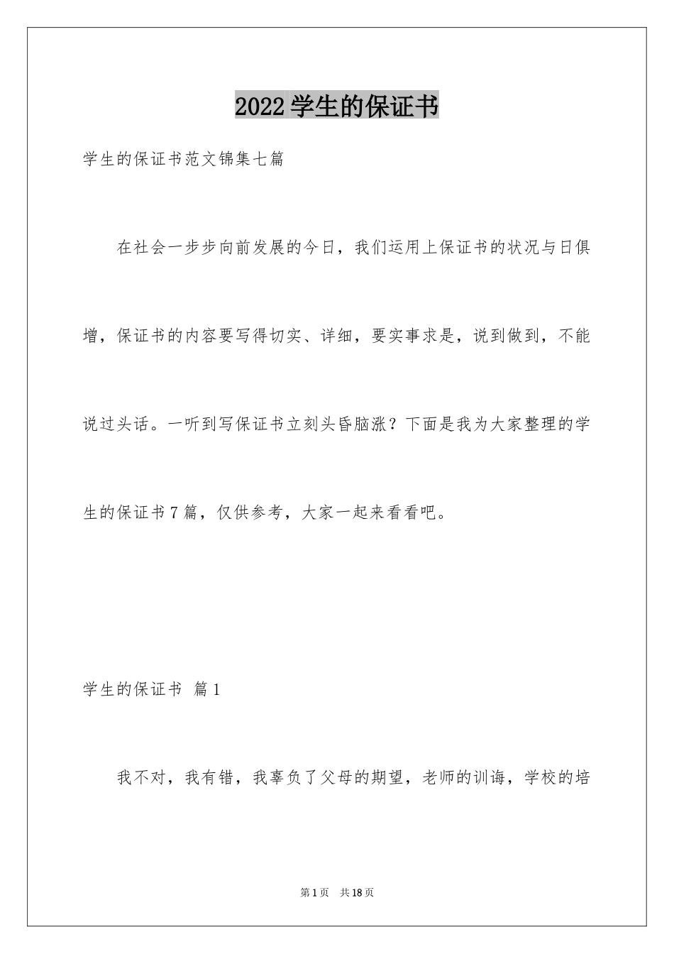 2024学生的保证书_380_第1页