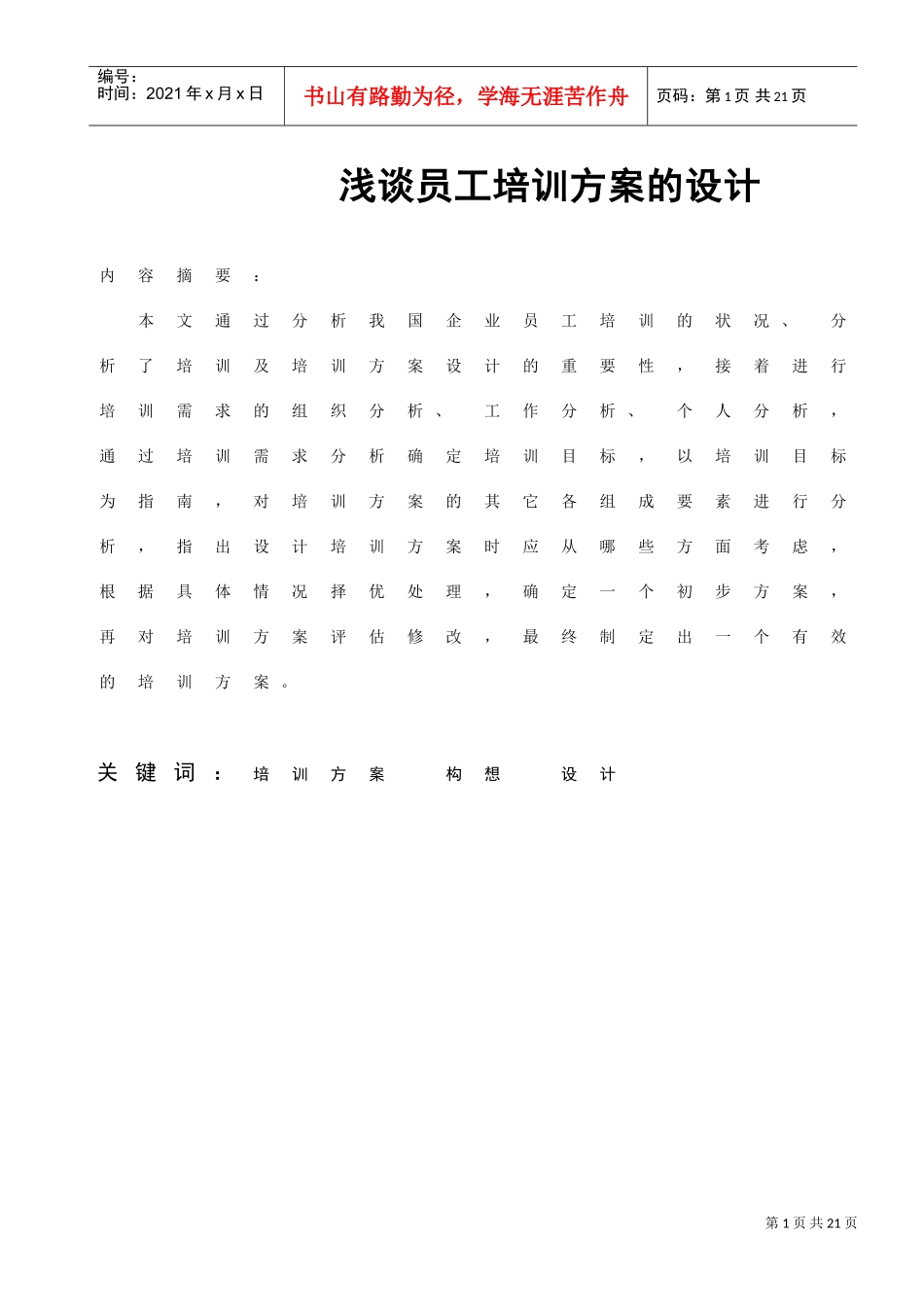 我国企业员工培训方案设计_第1页