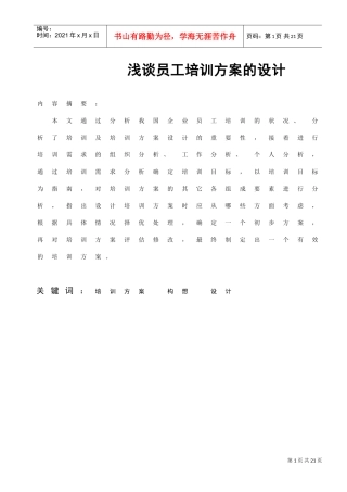 我国企业员工培训方案设计