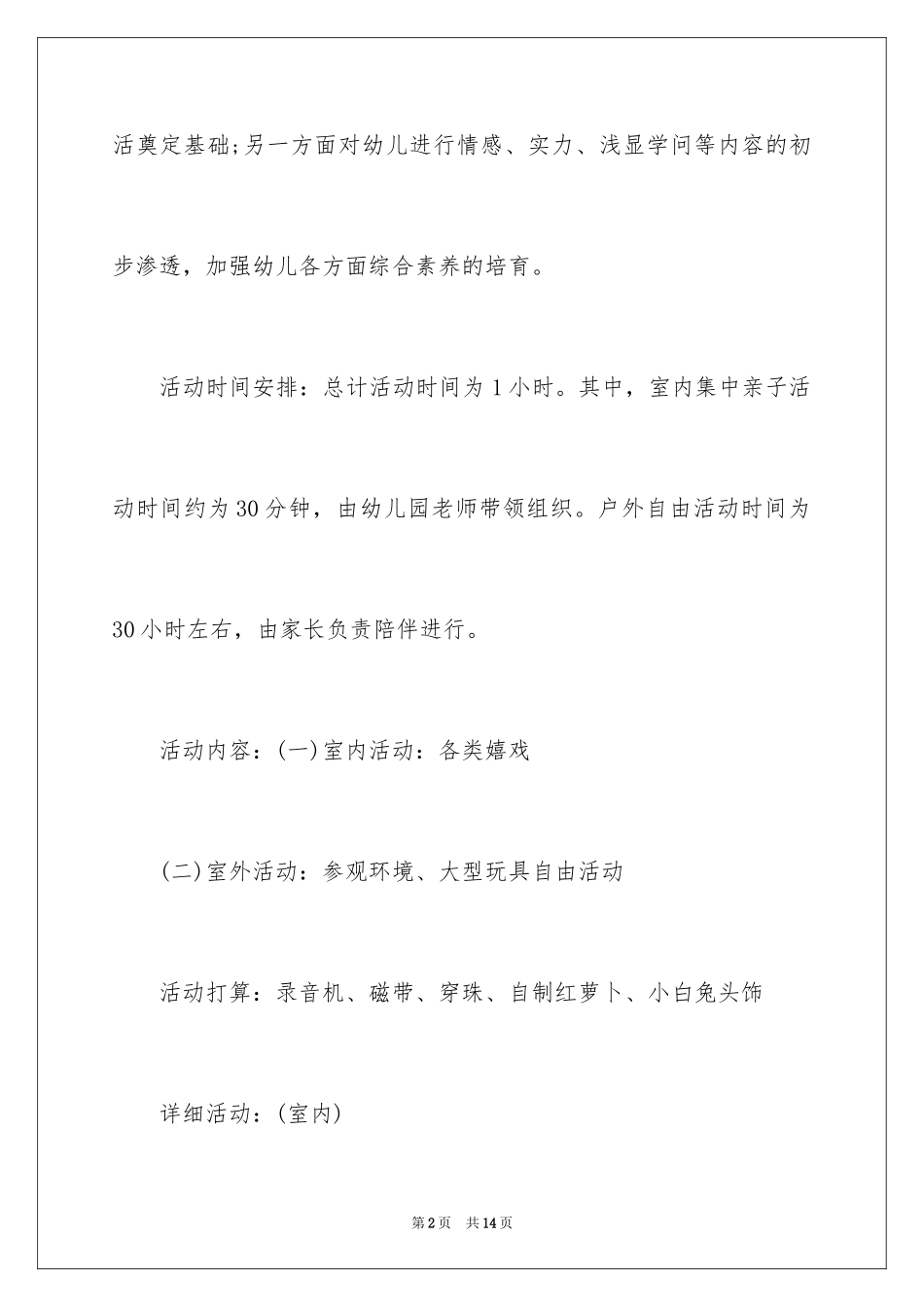 2024大班亲子活动方案-亲子活动方案名称_第2页