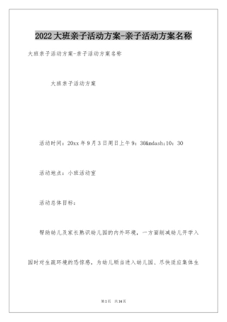 2024大班亲子活动方案-亲子活动方案名称