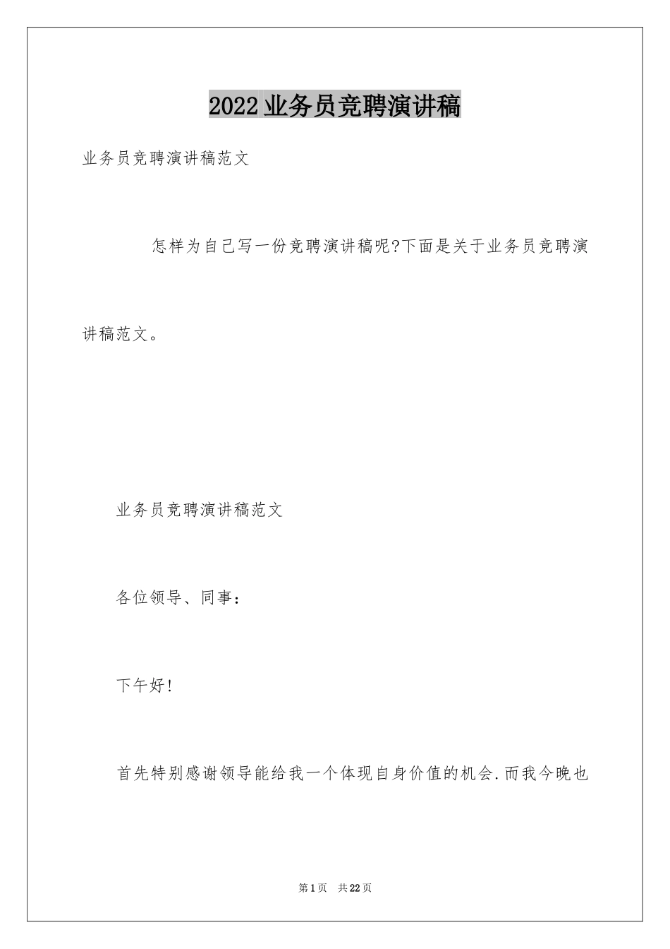 2024业务员竞聘演讲稿_1_第1页