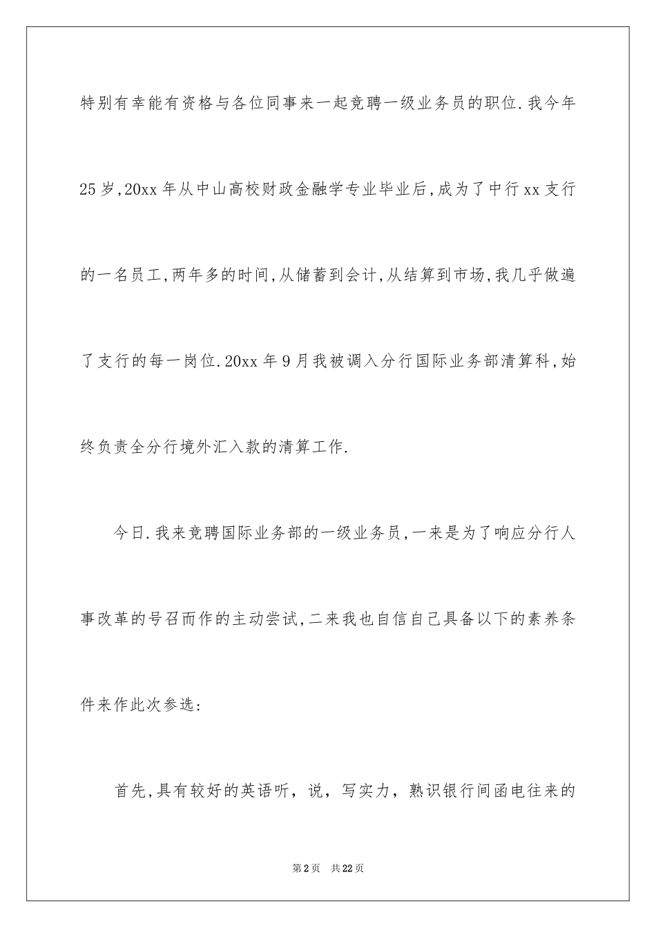 2024业务员竞聘演讲稿_1_第2页