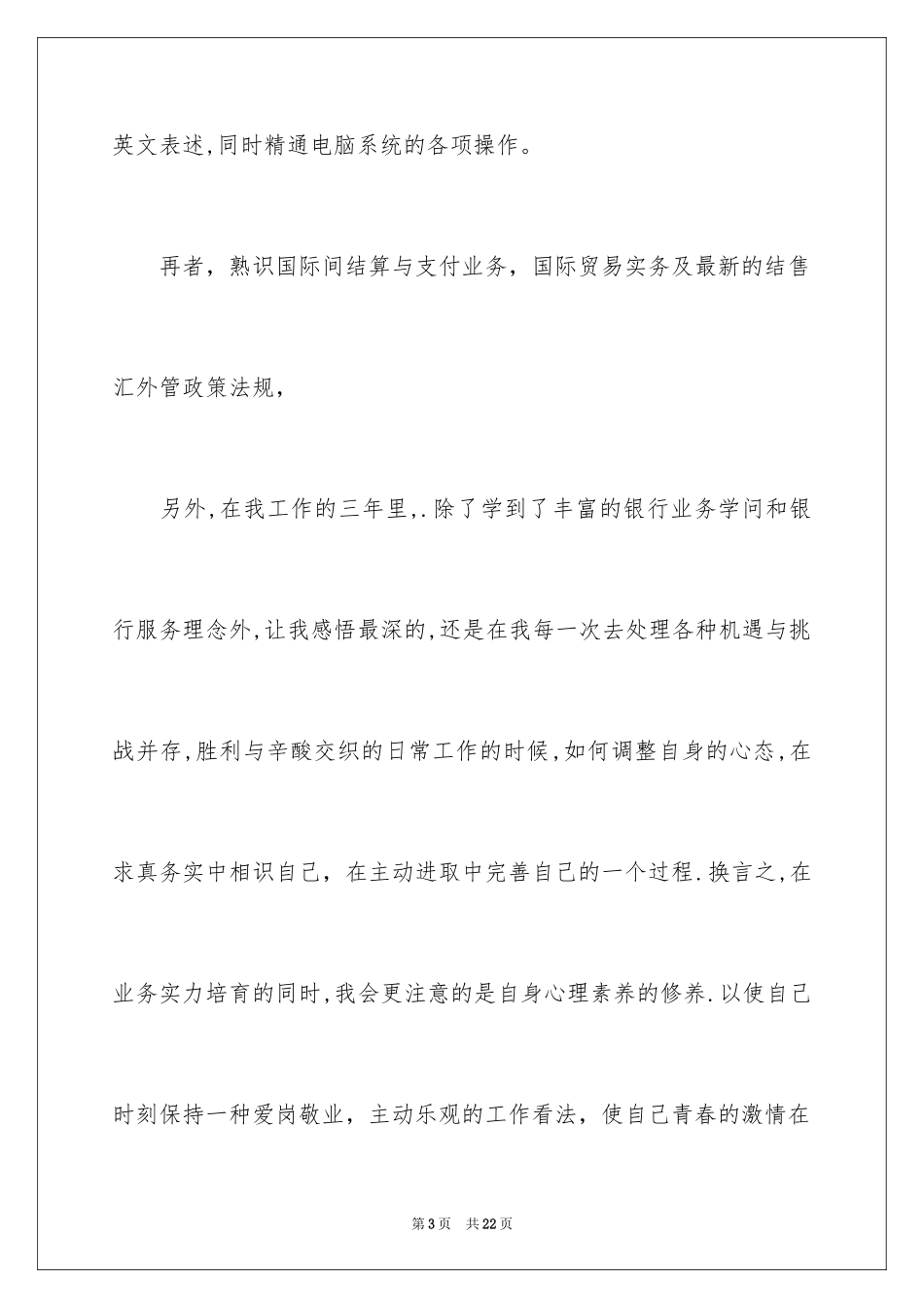 2024业务员竞聘演讲稿_1_第3页