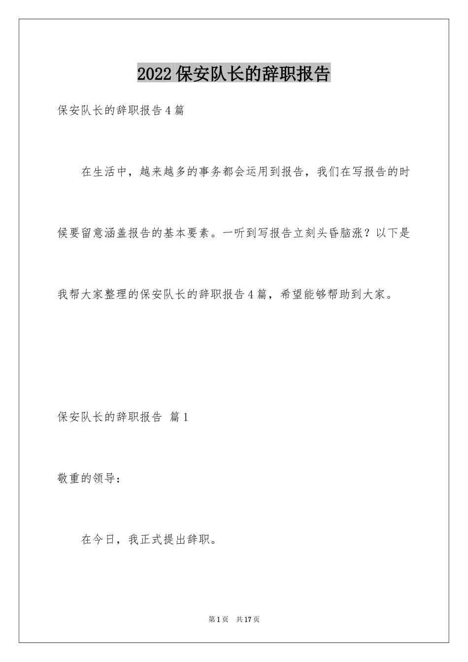 2024保安队长的辞职报告_18_第1页