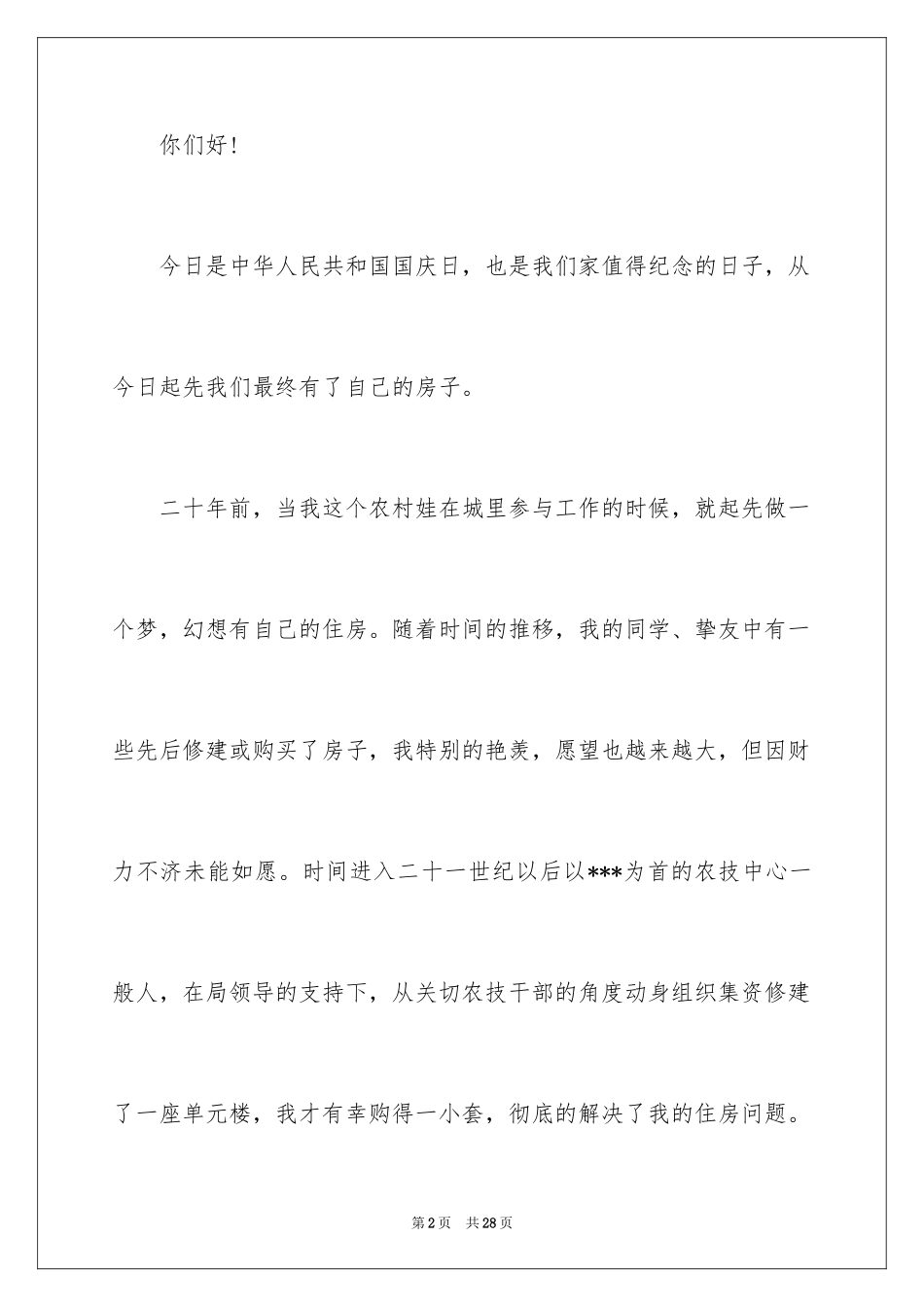 2024乔迁之喜答谢词_67_第2页